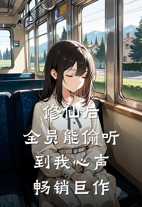修仙后，全员能偷听到我心声畅销巨作