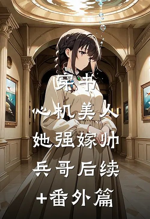 穿书：心机美人她强嫁帅兵哥后续+番外篇