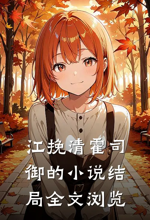 江挽清霍司御的小说结局全文浏览