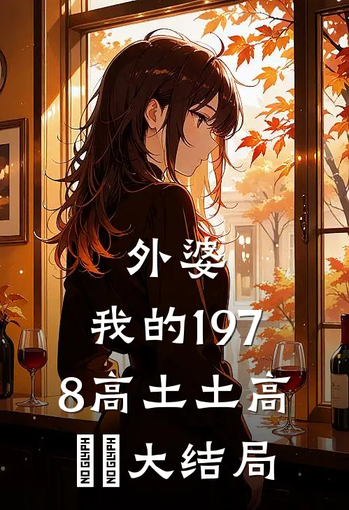 外婆，我的1978高土土高垚垚大结局