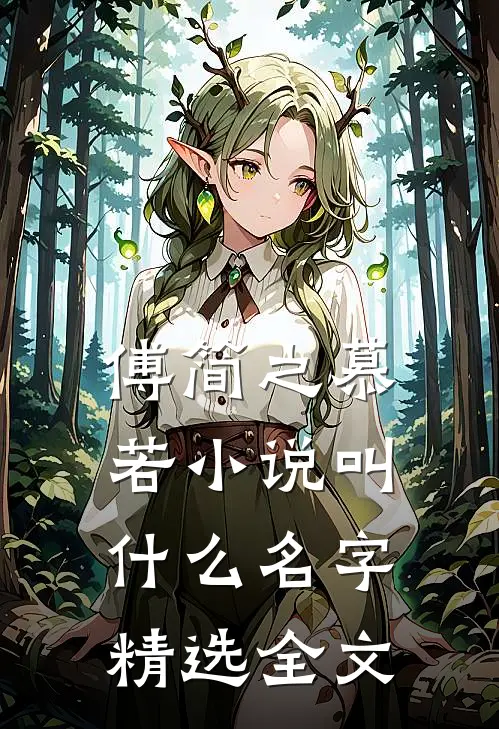 傅简之慕若小说叫什么名字精选全文