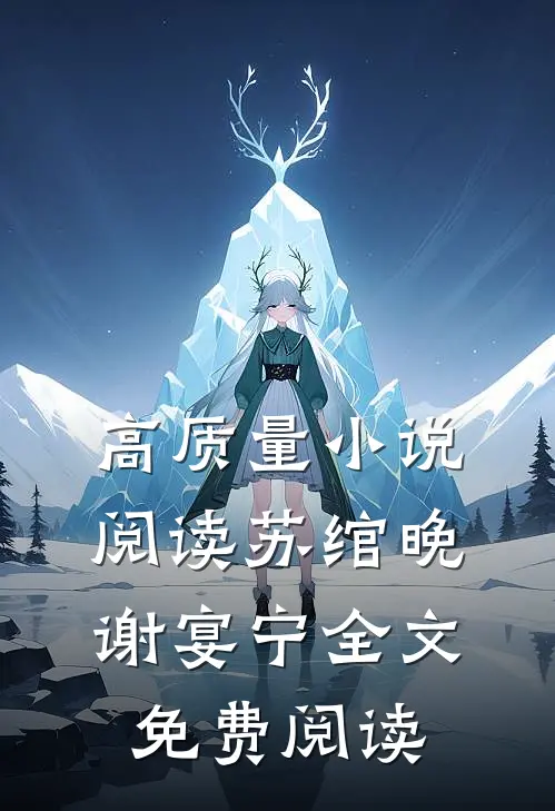 高质量小说阅读苏绾晚谢宴宁全文免费阅读