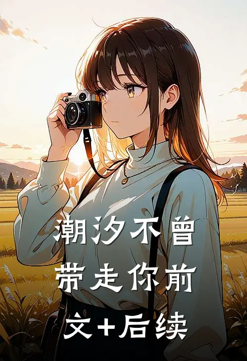 潮汐不曾带走你前文+后续