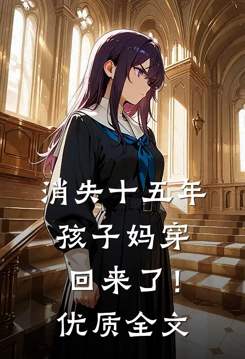 消失十五年，孩子妈穿回来了！优质全文
