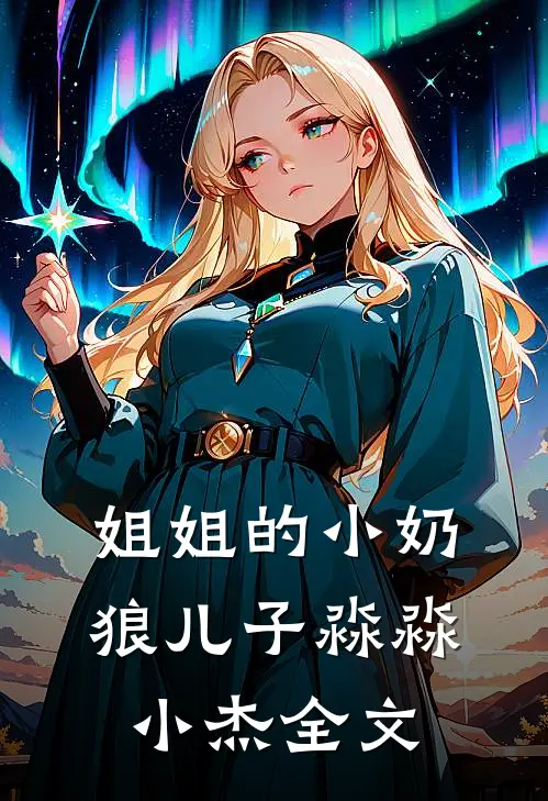 姐姐的小奶狼儿子淼淼小杰全文
