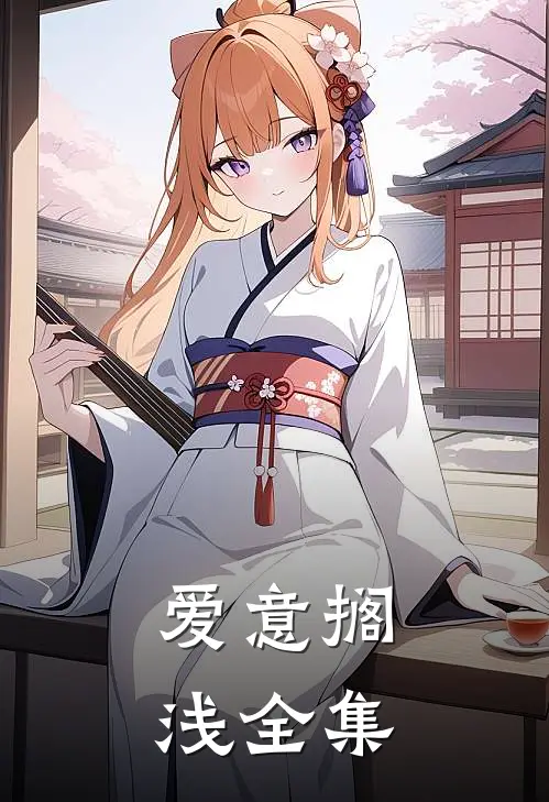 爱意搁浅全集