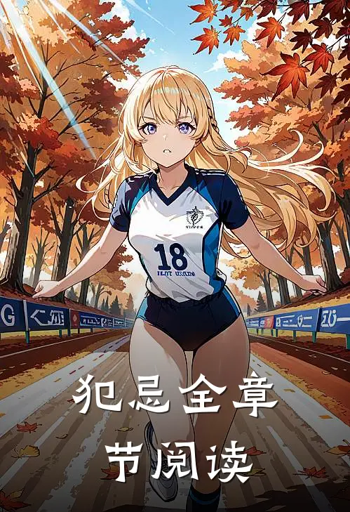 犯忌全章节阅读