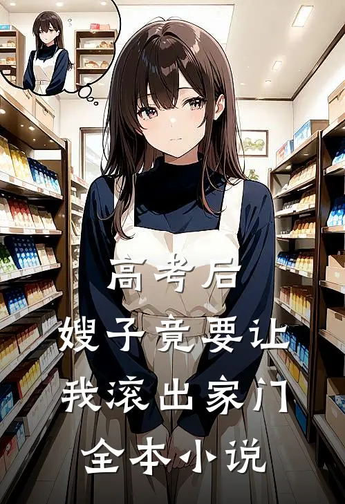 高考后，嫂子竟要让我滚出家门全本小说
