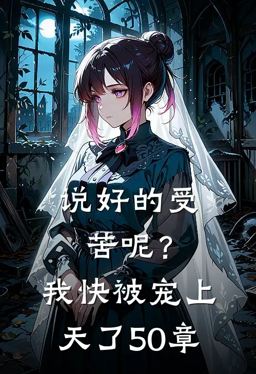 说好的受苦呢?我快被宠上天了50章在线阅读