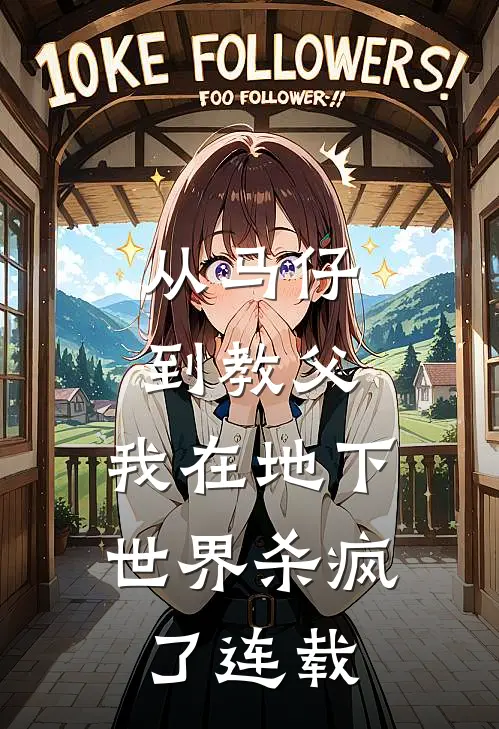 从马仔到教父，我在地下世界杀疯了连载