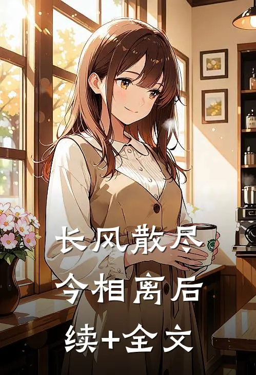 长风散尽今相离后续+全文
