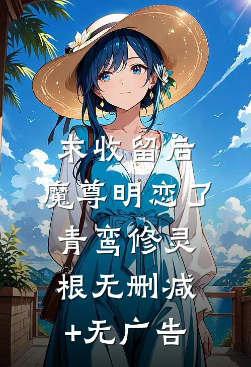 求收留后，魔尊明恋了青鸾修灵根无删减+无广告