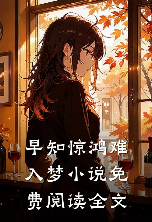 早知惊鸿难入梦小说免费阅读全文