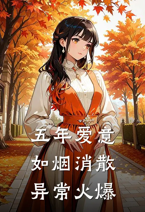 五年爱意，如烟消散异常火爆