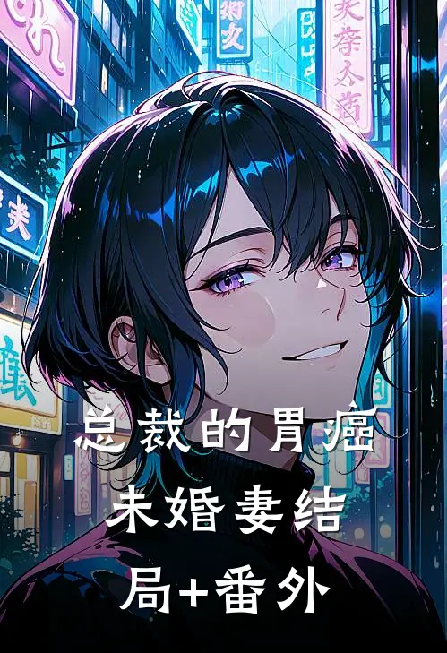 总裁的胃癌未婚妻结局+番外