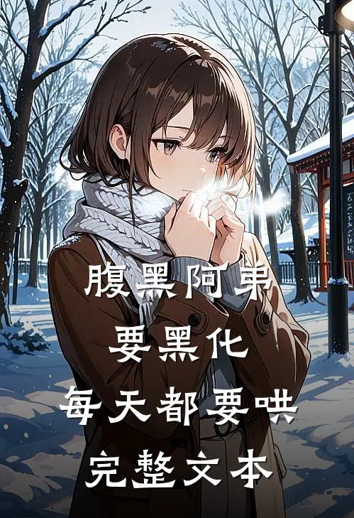腹黑阿弟要黑化，每天都要哄完整文本