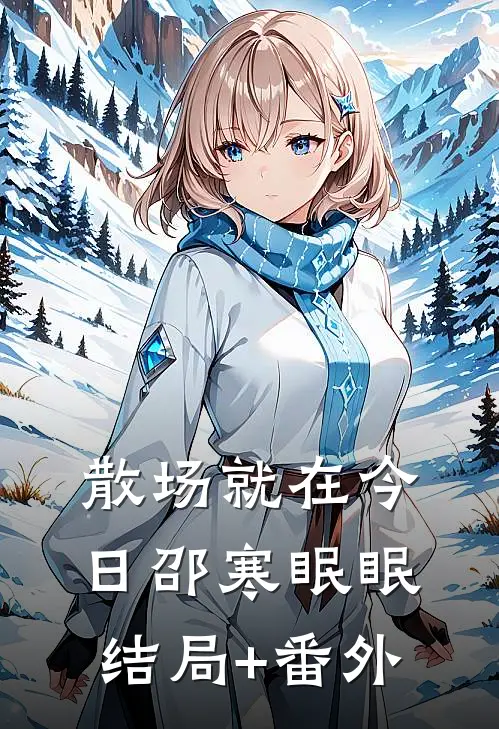 散场就在今日邵寒眠眠结局+番外