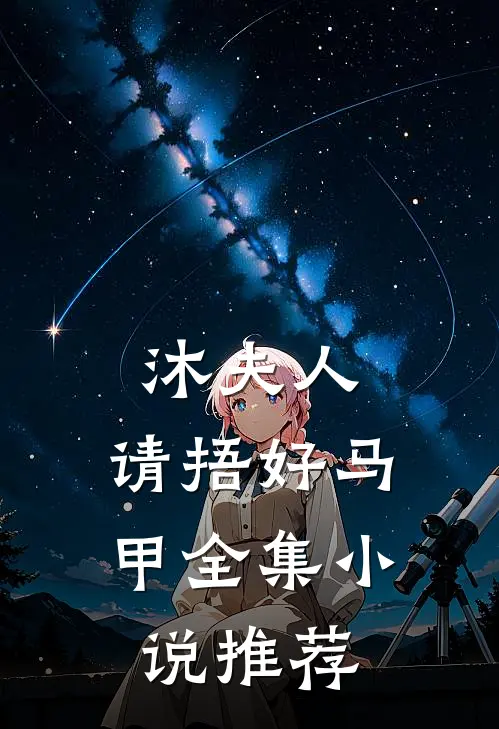 沐夫人，请捂好马甲全集小说推荐