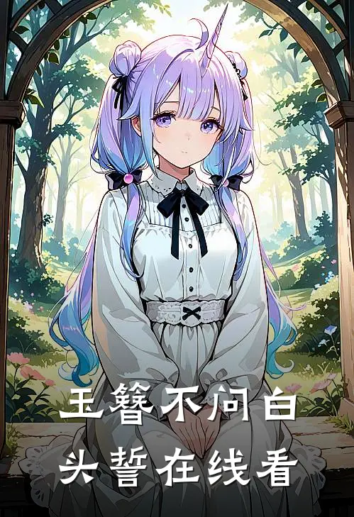 玉簪不问白头誓在线看