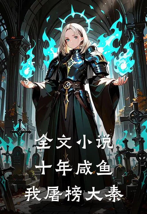 全文小说十年咸鱼，我屠榜大秦