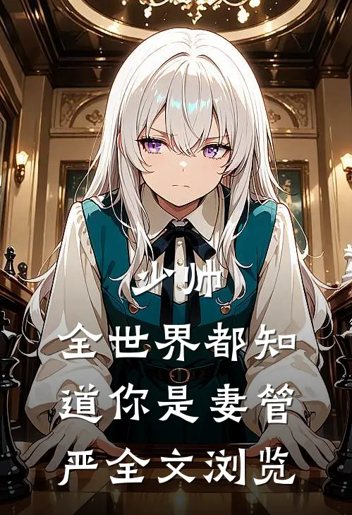 少帅，全世界都知道你是妻管严全文浏览