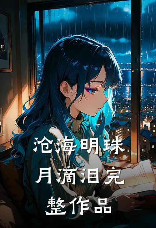 沧海明珠月滴泪完整作品