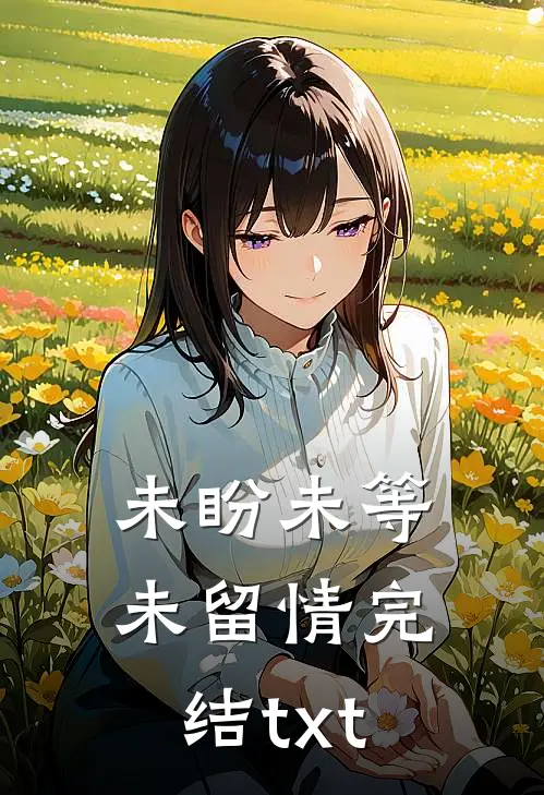 未盼未等未留情完结txt