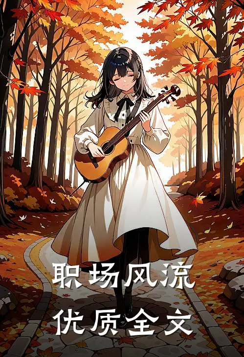 职场风流优质全文