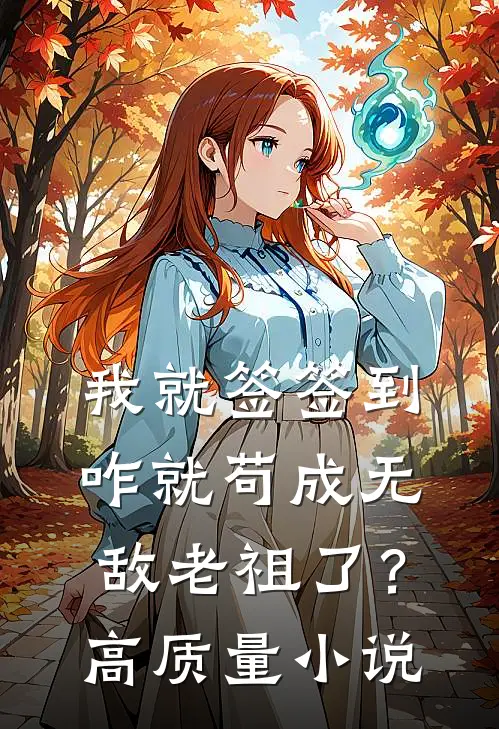 我就签签到，咋就苟成无敌老祖了？高质量小说