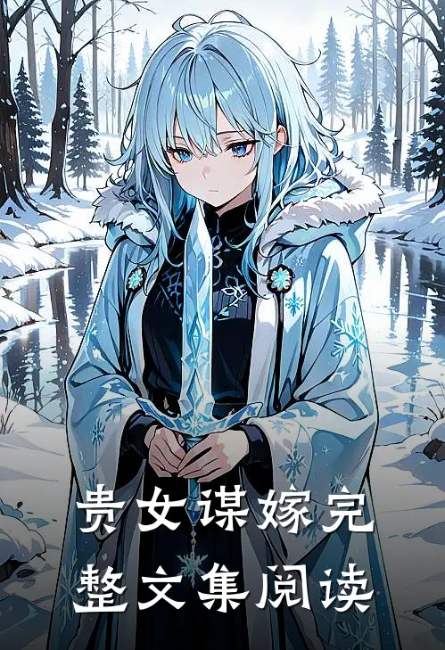 贵女谋嫁完整文集阅读