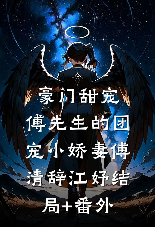 豪门甜宠：傅先生的团宠小娇妻傅清辞江妤结局+番外