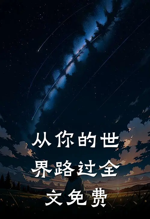从你的世界路过全文免费