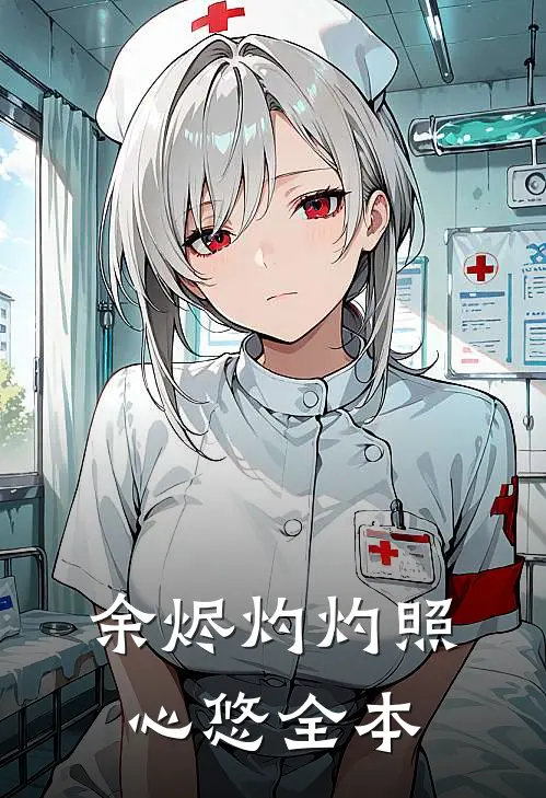 余烬灼灼照心悠全本