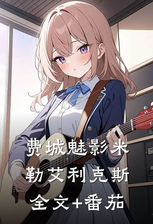 费城魅影米勒艾利克斯全文+番茄