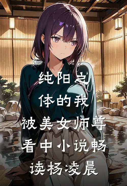 纯阳之体的我，被美女师尊看中小说畅读杨凌晨