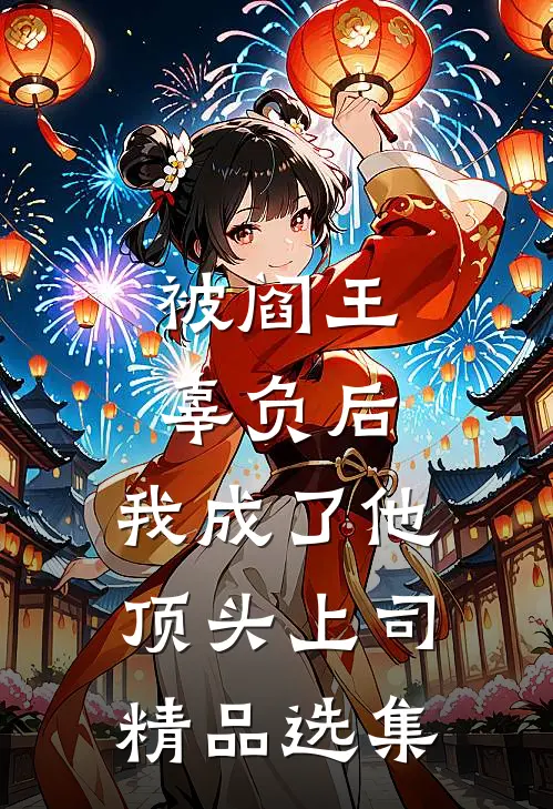被阎王辜负后，我成了他顶头上司精品选集