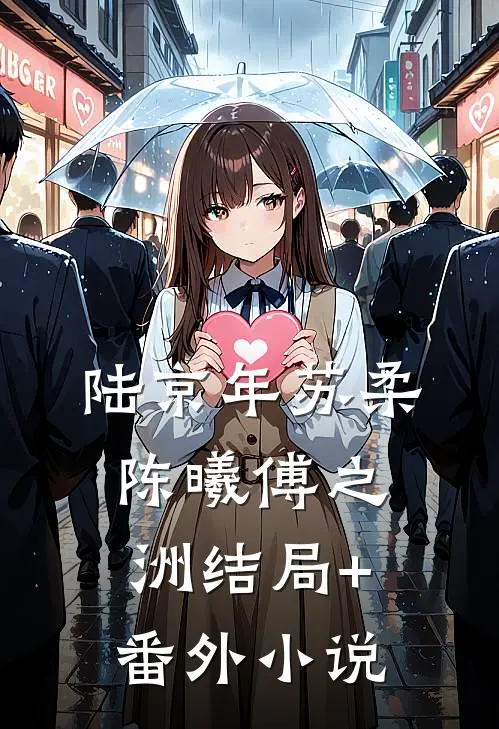 陆京年苏柔陈曦傅之洲结局+番外小说