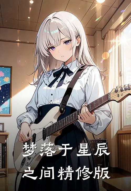 梦落于星辰之间精修版