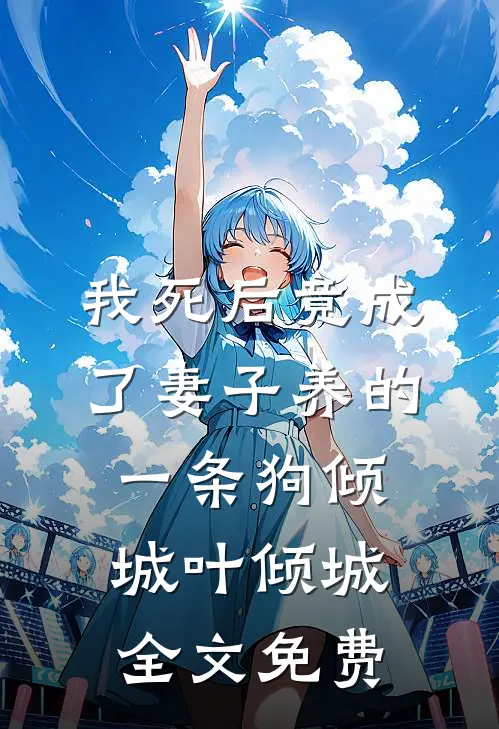 我死后竟成了妻子养的一条狗倾城叶倾城全文免费