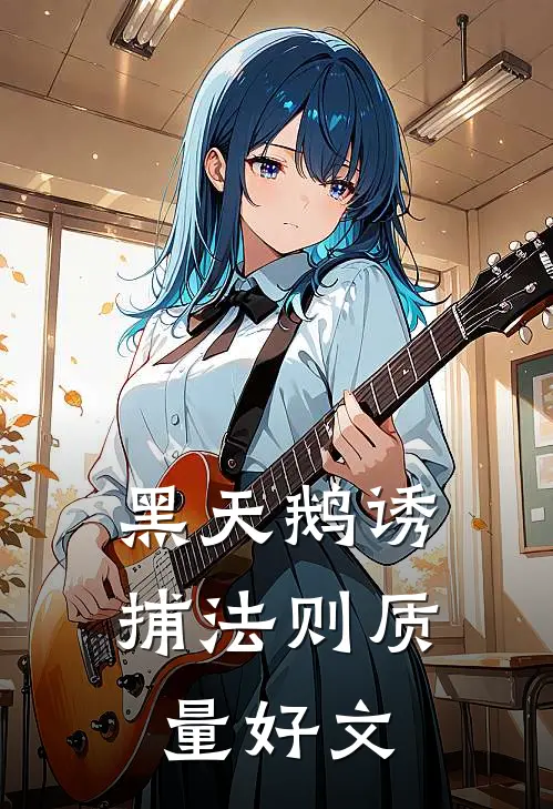 黑天鹅诱捕法则质量好文