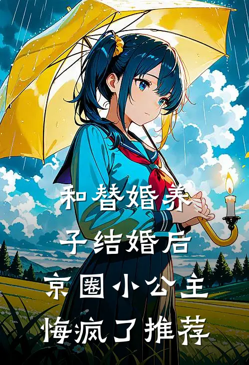 和替婚养子结婚后，京圈小公主悔疯了推荐