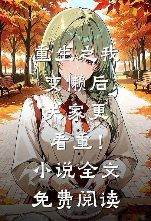 重生之我变懒后，夫家更看重！小说全文免费阅读