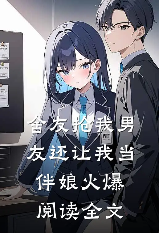 舍友抢我男友还让我当伴娘火爆阅读全文