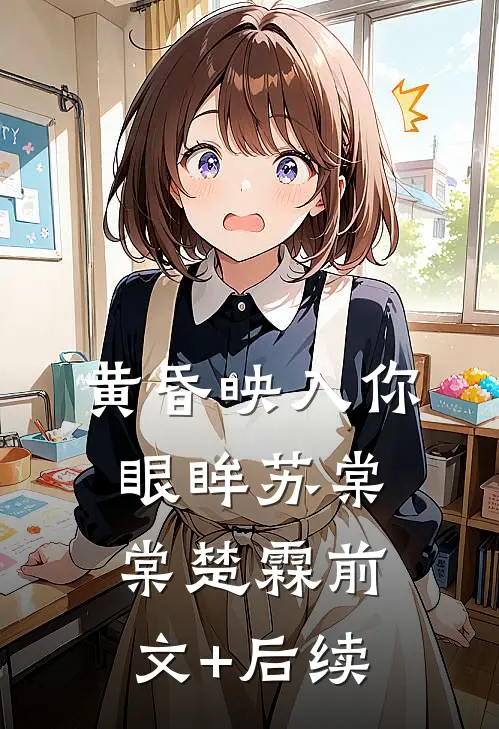 黄昏映入你眼眸苏棠棠楚霖前文+后续