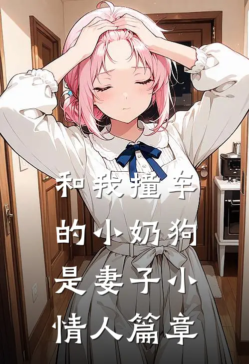 和我撞车的小奶狗是妻子小情人篇章