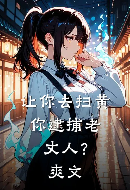 让你去扫黄，你逮捕老丈人？爽文