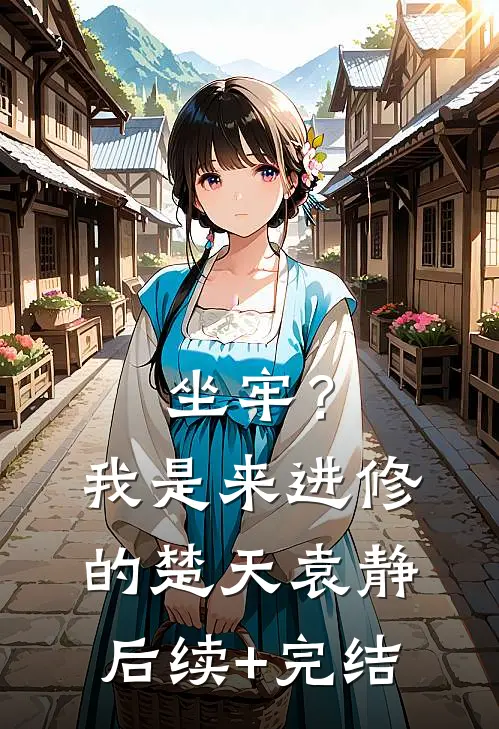 坐牢？我是来进修的楚天袁静后续+完结