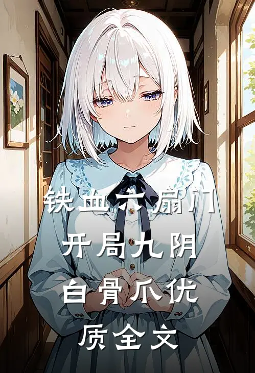 铁血六扇门：开局九阴白骨爪优质全文