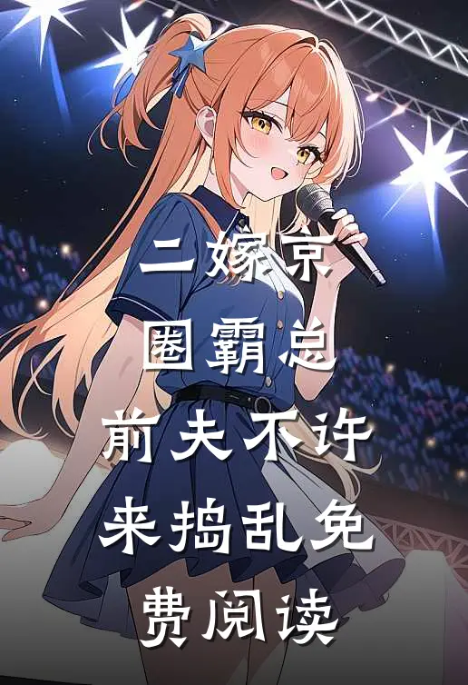 二嫁京圈霸总，前夫不许来捣乱免费阅读