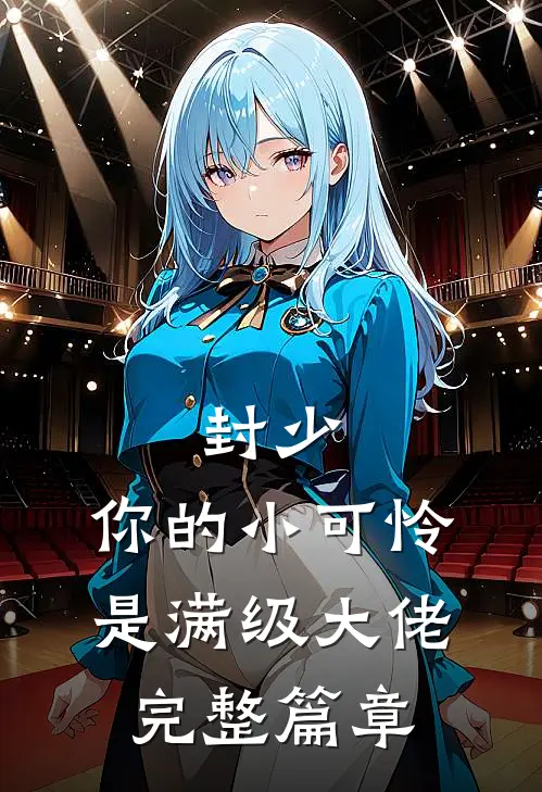 封少，你的小可怜是满级大佬完整篇章